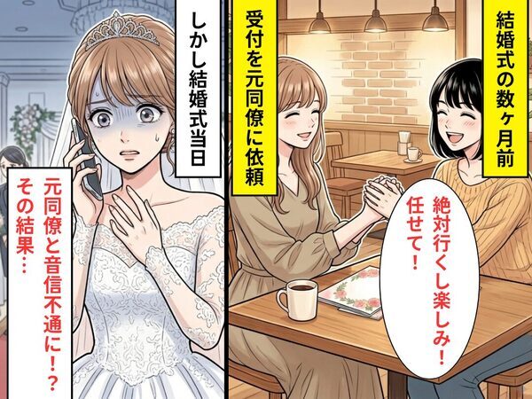 結婚式当日“受付”が無断欠席…そのまま音信不通に！？後日⇒判明した【まさかの事実】にドン引きした話