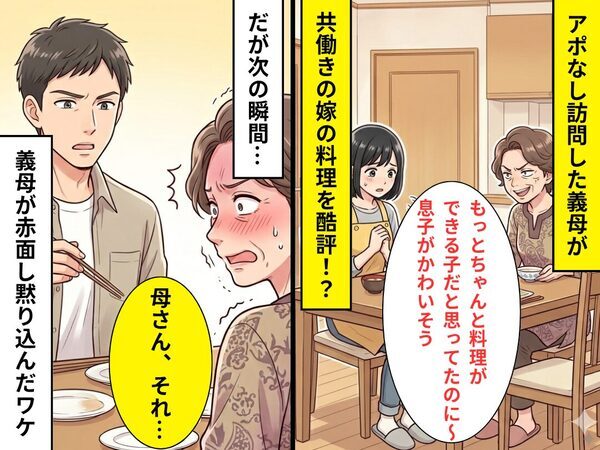 「息子がかわいそう」共働き嫁の料理を…義母が酷評！しかし「母さん、それ…」⇒義母が大恥をかいたワケ！？