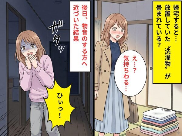帰宅すると「気持ちわる…」放置していた“洗濯物”が畳まれてる？後日⇒【ガタッ】物音のする方へ近づいた結果「ひぃっ！」