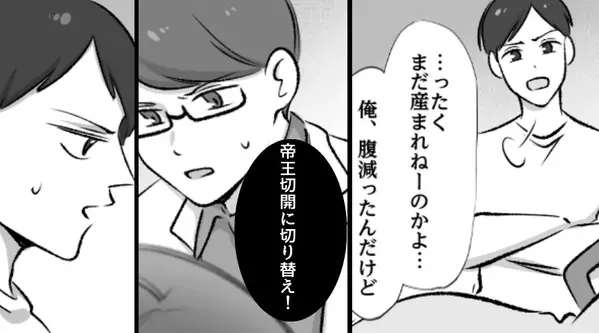 夫「破水したのに、まだ産まねーのかよ！」出産中の妻に暴言。しかし緊急で⇒医師「帝王切開に切り替え！」夫「そんな…」