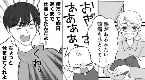 高熱の妻からSOS…だが夫は「俺だって疲れてる」育児を拒否！？⇒限界な妻が【正攻法】で反撃した話。