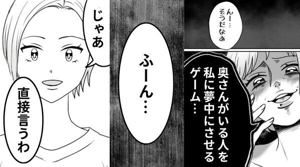 「既婚者を夢中にさせるゲーム」夫を狙う後輩に「ふーん…」妻は興味ナシ！？⇒【その理由】に後輩が青ざめたワケ
