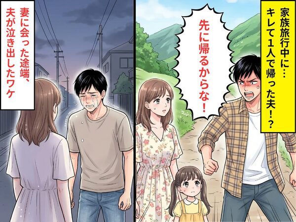 家族旅行中に…突然キレて”1人で帰った”夫！？しかし後日⇒妻に会った途端、夫が泣き出したワケ