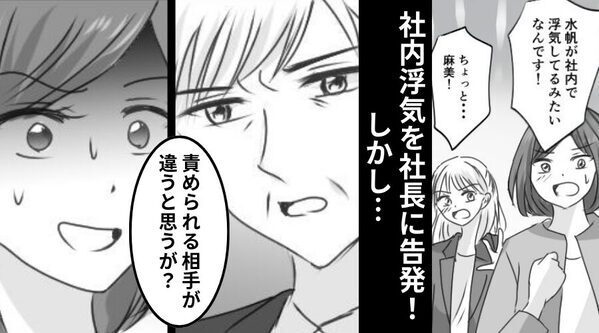 社内浮気を告発！しかし社長は「違うと思うが？」“浮気した社員”を擁護！？その【理由】に「嘘でしょ…」