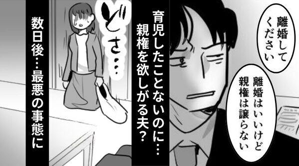 育児丸投げな夫が浮気…しかし「離婚はいいけど親権は譲らない」数日後⇒【最悪の事態】に…妻は血の気が引く！？