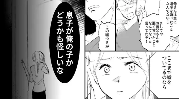 嫁の遺産を狙う義母の“嘘”を信じた夫「息子が俺の子か怪しい！」⇒話も聞かず家族を軽んじた結果「そんな…」