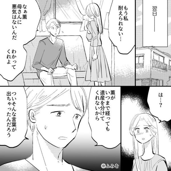 嫁の遺産を狙う義母の“嘘”を信じた夫「息子が俺の子か怪しい！」⇒話も聞かず家族を軽んじた結果「そんな…」