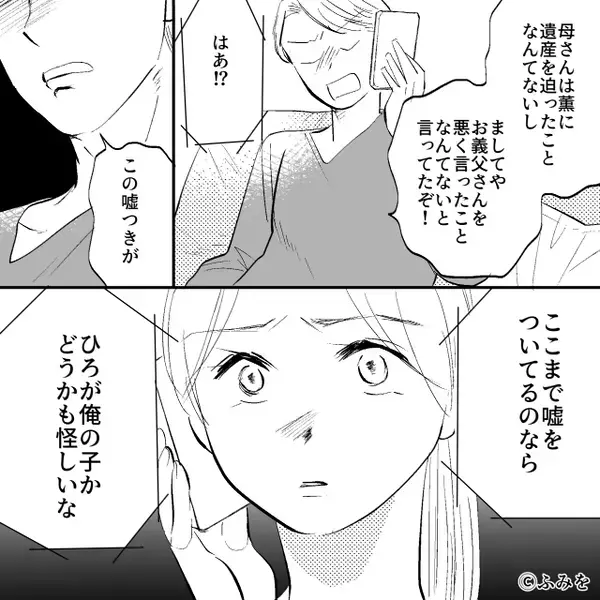 嫁の遺産を狙う義母の“嘘”を信じた夫「息子が俺の子か怪しい！」⇒話も聞かず家族を軽んじた結果「そんな…」