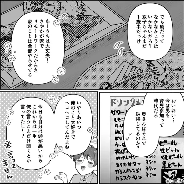 同僚と飲み会中…夫「嫁に家事育児、全部やらせてる（笑）」しかし⇒「やば～（笑）」時代遅れの夫が、地獄を見たワケ