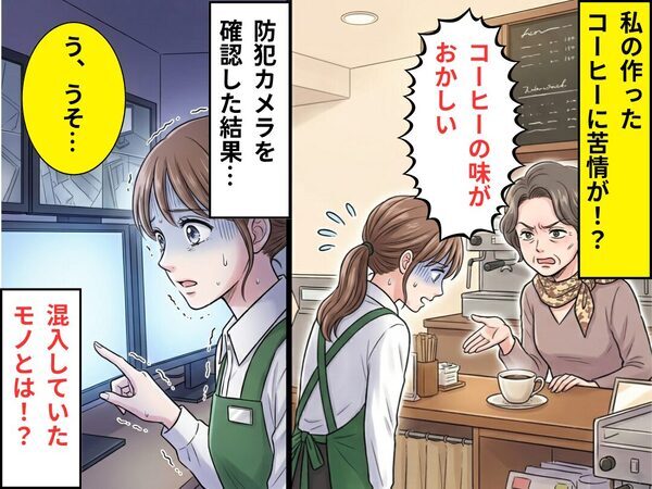 「コーヒーの味がおかしい」客が苦情。防犯カメラを確認した結果⇒【混入していたモノ】に…店員「う、うそ…」