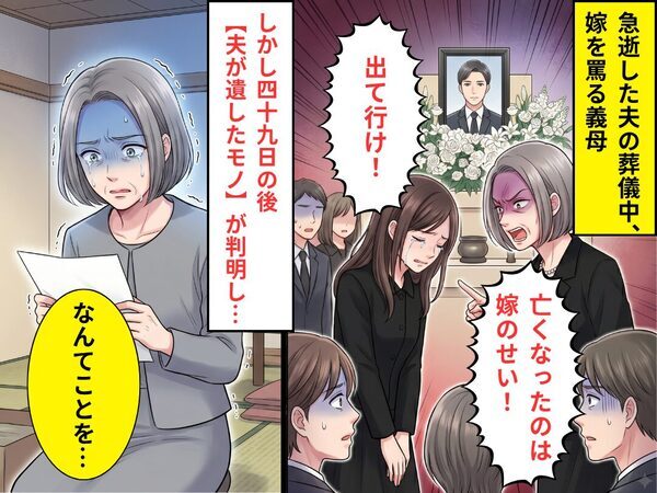 夫が急逝すると、義母「嫁のせいだ！出て行け！」しかし⇒【夫の遺したモノ】が判明し…義母「私なんてことを…」