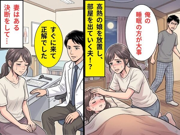 高熱の娘を放置し…夫「俺の睡眠のほうが大事」わざわざ寝室を出ていく夫！？しかし病院に行くと⇒医師「すぐに来て正解でした」