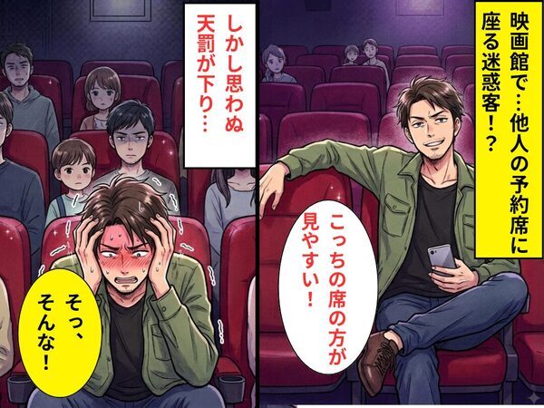 映画館で「こっちの方が見やすい！」他人の予約席に座る迷惑客！？しかし⇒思わぬ天罰が下り…「そっ、そんな！」
