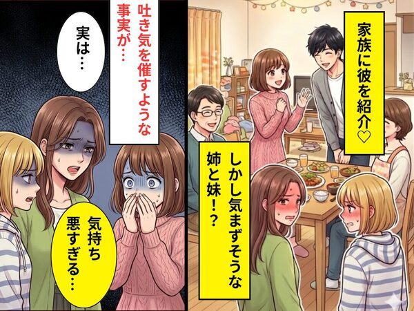 家族に彼を紹介♡しかし姉と妹が気まずい顔に！？⇒「気持ち悪すぎる…」吐き気を催す【事実】を知った話