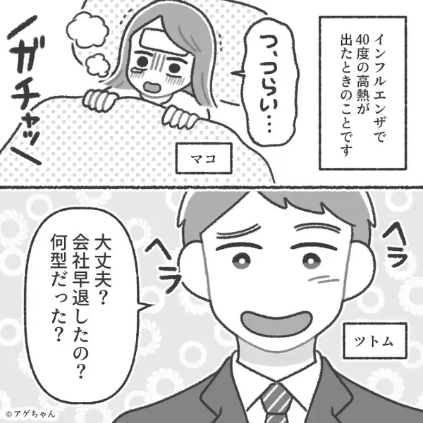【40℃】の妻に…夫「うつるから実家行くわ！」しかし後日⇒高熱を出した夫への【報復】に…「待てよ！？」