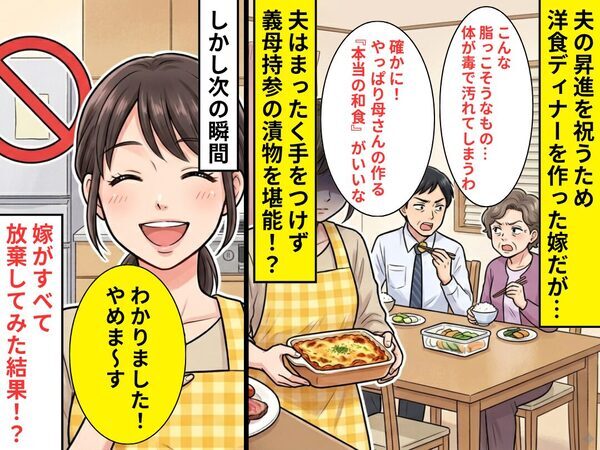 嫁が作ったお祝いディナーを“わざと”食べない義母と夫！？⇒「やめま～す」嫁がすべて放棄してみた【結果】