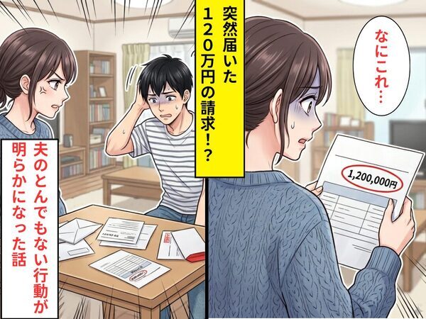 家に突然届いた【120万円】の請求！？原因を探ると⇒夫の”とんでもない行動”が明らかになった話
