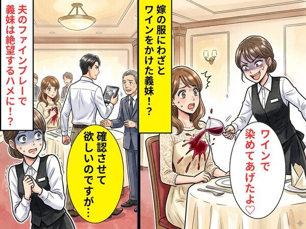 義妹のバイト先で…ワインをかけられた！？しかし⇒夫「確認させてほしいのですが…」ファインプレーで義妹が絶望した話