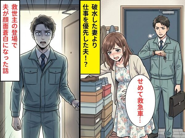 破水した妻より仕事を優先する夫！？「せめて救急車…」拒否された直後⇒まさかの”救世主”が現れ、夫が顔面蒼白になった話