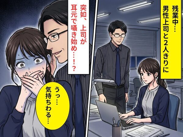 残業中…男性上司と2人きりに。耳元で囁かれた言葉に「うっ、気持ちわる…」背筋が凍りついたワケ