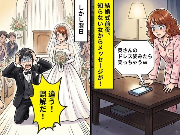 結婚式前日に…「ドレス姿見たら笑う」知らない女からのメッセージ！？しかし翌日⇒ゲストに囲まれた夫が青ざめたワケ