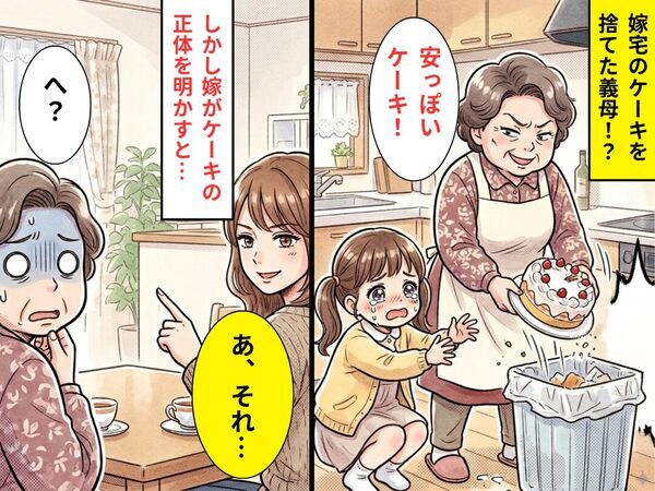 「安っぽいケーキ！」ゴミ箱に捨てた義母！？しかし⇒嫁「あ、それ…」ケーキの正体に…義母「へ？」