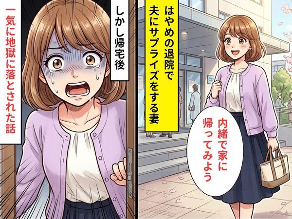 はやめの退院で夫にサプライズ！しかし帰宅後⇒【あるモノ】が目に入り…一気に地獄に落とされた話