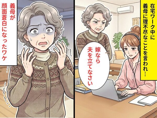 在宅ワーク中の嫁に…義母「嫁なら夫を立てなさい」時代錯誤な押し付け。だが直後⇒【まさかの人物】の反撃で義母は顔面蒼白！？