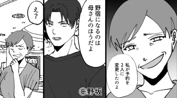 宿泊先で「野宿したら？」嫁だけ“キャンセル”していた義母！？しかし⇒「母さんの方だよ？」夫の言葉に…「え？」