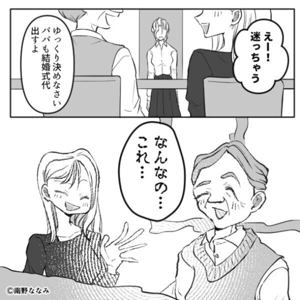 相手がいないのに…結婚式について話す妹と父？⇒明かされた【衝撃の事実】に…姉「っ…！絶縁します」