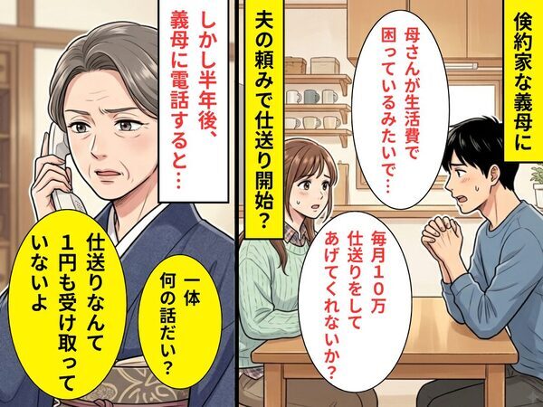 倹約家な義母に…夫の頼みで【10万円】仕送り。しかし「一体何の話だい？」⇒恐るべき【真実】を知ることなった話