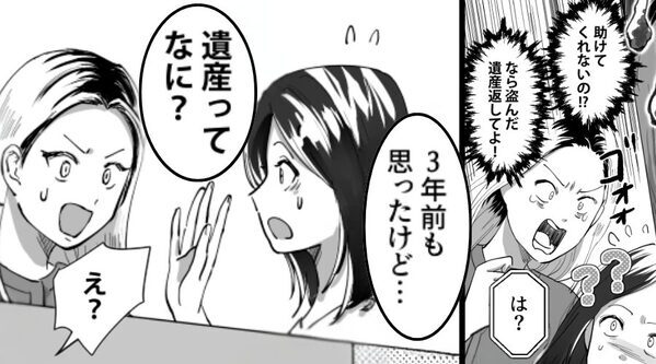 愛玩子な妹「盗んだ遺産返してよ！」しかし姉「遺産？それって…」⇒衝撃の暴露に…“妹が”真っ青になったワケ！？