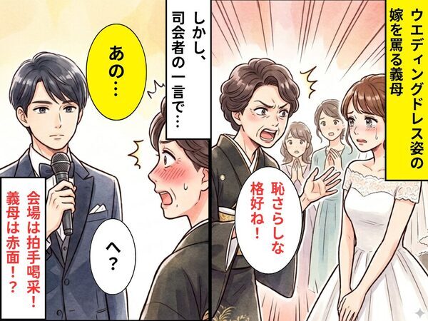 ウエディングドレスの嫁に…義母「恥さらしな格好！」しかし⇒司会者が伝えた【ある事実】に…義母「へ？」