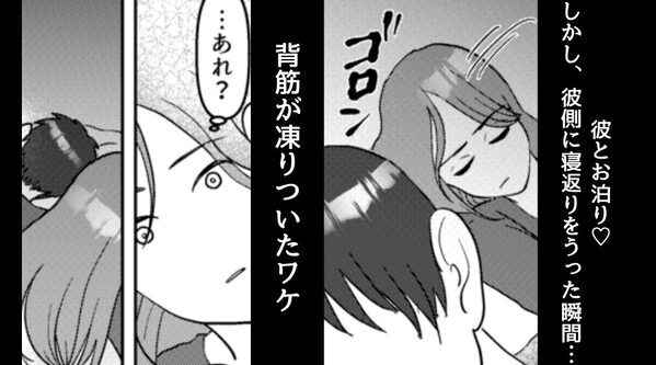 彼とお泊り♡しかし、彼側に寝返りをうった瞬間「…あれ？」⇒背筋が凍りつく【事実】に気づいた話