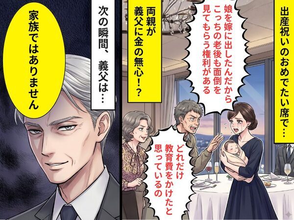 出産祝いの席で…“お金の無心”をする両親！？しかし「家族ではありません」⇒義父の怒りが頂点に！？その【結果】