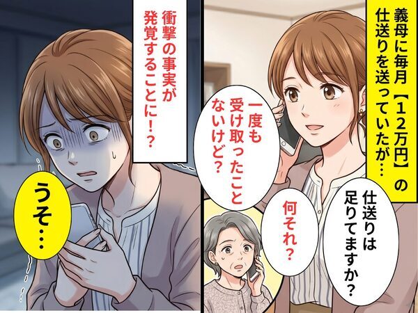 嫁「仕送りは足りてますか？」義母「何それ？」毎月【12万円】の仕送りを送っていたはずが…衝撃の事実が発覚した話