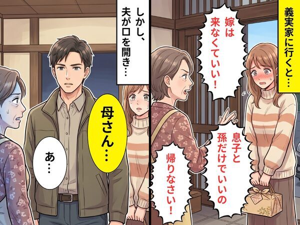 義実家に行くと「嫁は来なくていい！」私だけ追い返す義母。しかし⇒「母さん…」夫が口を開き…その【結果】！？