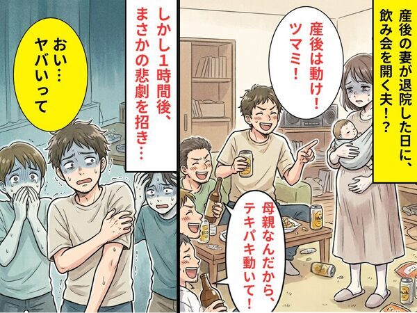「産後は動け！ツマミ！」退院日に飲み会を開いた夫！？しかし1時間後⇒「おい…ヤバいって」夫と友人たちが真っ青のワケ