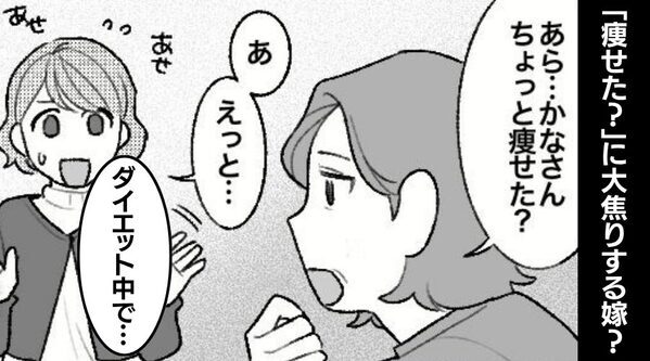 何気なく「痩せた？」聞くと…嫁が大焦り！？だが直後「まさかあの子が…」⇒【その理由】に血の気が引いた話