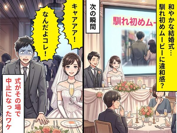 結婚式で…馴れ初めムービーが流れるも、ざわつく会場？次の瞬間⇒「キャアアア！」式がその場で中止になったワケ！？