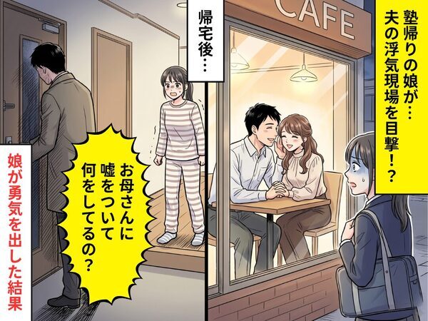 塾帰りの娘が“夫の浮気”を目撃！？「お母さんに嘘ついて何してるの？」⇒娘の勇気が【まさかの悲劇】を招いたワケ