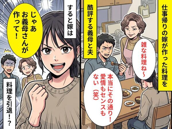 嫁の料理を貶す義母と夫「愛情もセンスもない（笑）」⇒「じゃあお義母さんが作って！」嫁が食事作りを引退してみた【結果】