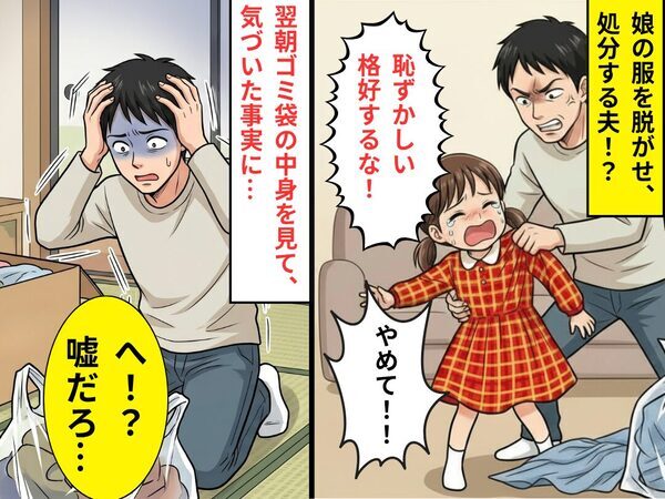 娘の服を脱がせ、処分したモラ夫！？しかし翌朝⇒ゴミ袋の中身を見て【ある事実】に気づき…「へ！？嘘だろ…」