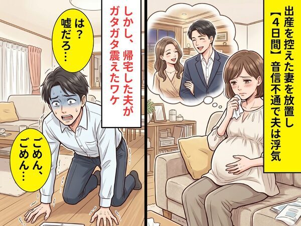 出産を控えた妻を放置し【4日間】音信不通で浮気した夫。しかし帰宅後⇒目にした悲惨な光景に「は？嘘だろ…」
