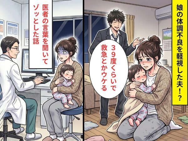「39度くらいで救急とかウケる」娘の体調不良を軽視した夫。しかし数時間後⇒病院で”ゾッとすること”が告げられた話
