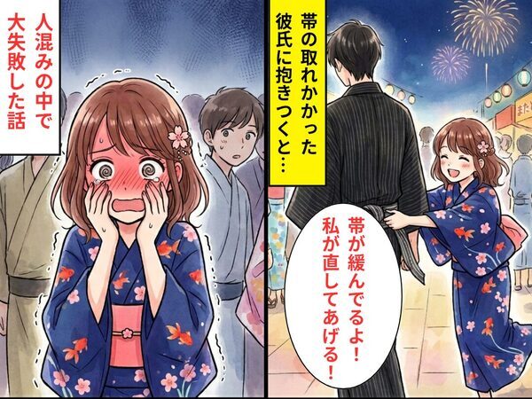 花火大会での浴衣デートで…帯の取れかかった彼氏に抱きつくと⇒「えっ、あ…」人混みの中で【大失敗】した話