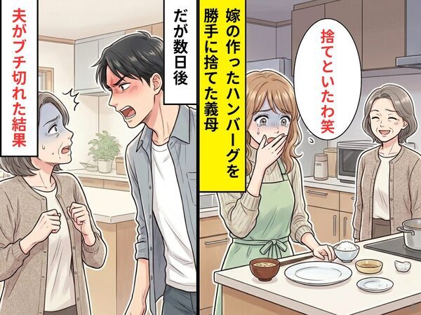嫁の作ったハンバーグを…「捨てといたわ」悪びれない義母！？だが数日後⇒”犯行を目撃”した夫がブチ切れた結果