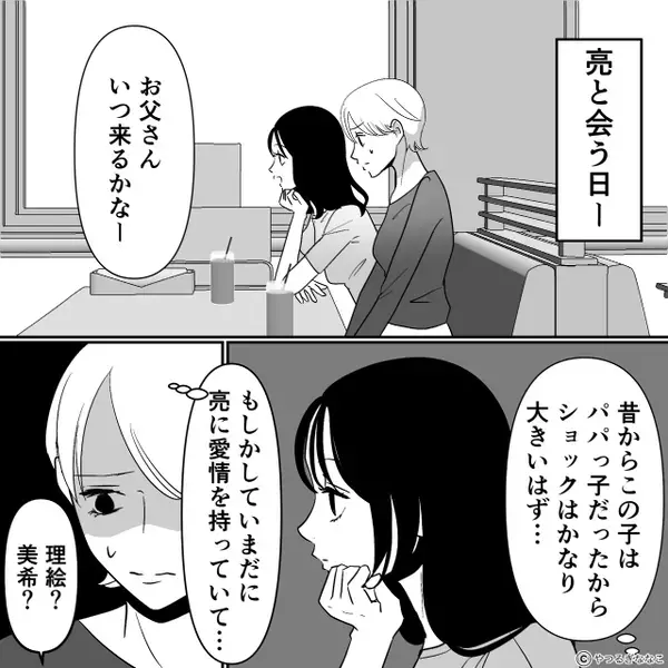 娘が高校生になると“急に会いたがる”元夫！？しかし当日⇒「え…え！？」目の前の光景に…愕然とした【ワケ】