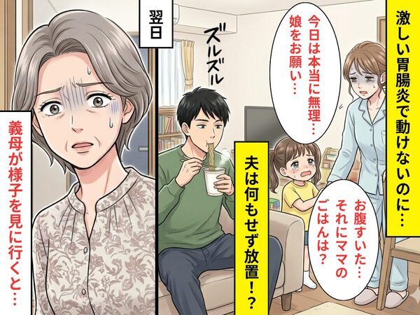 胃腸炎に苦しむ妻と幼い娘を“放置”する夫！？食事も与えず…翌日⇒様子を見に来た義母が【絶句】したワケ