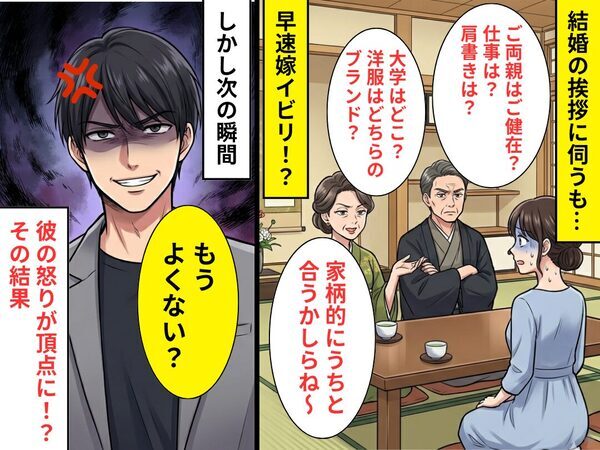 結婚の挨拶で…早速“嫁イビリ”する義母！？しかし「もうよくない？」⇒彼の怒りが頂点に！？その【結果】
